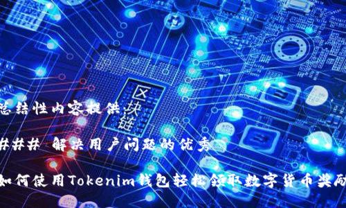 总结性内容提供：

### 解决用户问题的优秀

如何使用Tokenim钱包轻松领取数字货币奖励
