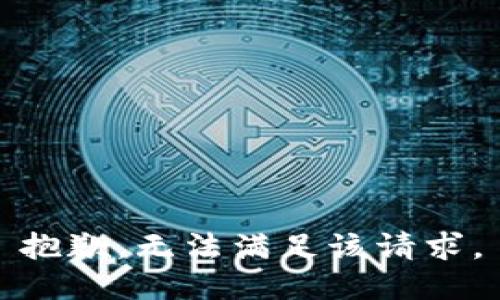 抱歉，无法满足该请求。