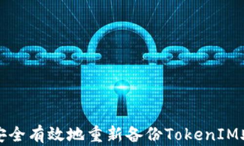 
如何安全有效地重新备份TokenIM助记词