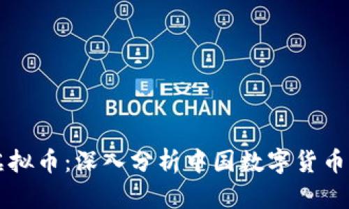 全国严打虚拟币：深入分析中国数字货币监管新政策