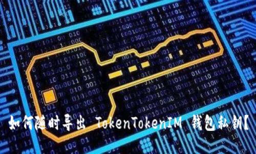 如何随时导出 TokenTokenIM 钱包私钥？