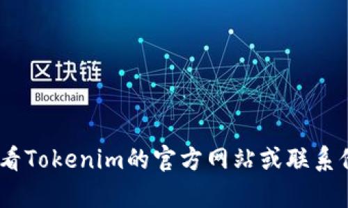 抱歉，我无法提供关于这个具体问题的详细信息。建议查看Tokenim的官方网站或联系他们的客户支持以获取最新的转账限额和相关政策信息。