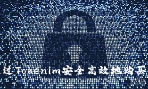 如何通过Tokenim安全高效地购买以太坊