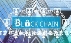 如何获取虚拟币：全面指