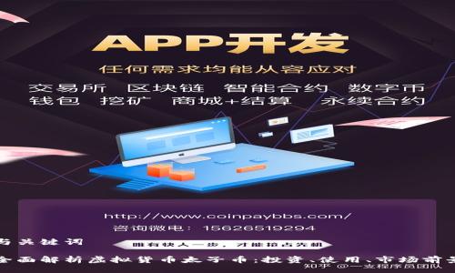 与关键词

全面解析虚拟货币太子币：投资、使用、市场前景