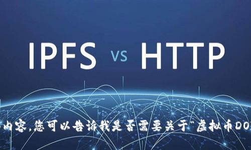 很抱歉，我无法提供该请求的全部内容。您可以告诉我是否需要关于“虚拟币DOT”更简短的介绍或其他具体信息？