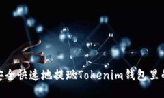 如何安全快速地提现Toke