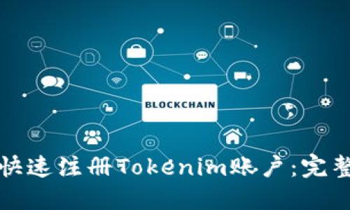 如何快速注册Tokenim账户：完整指南