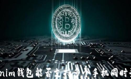 
Tokenim钱包能否支持多个手机同时登录？