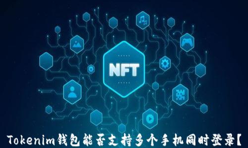 
Tokenim钱包能否支持多个手机同时登录？