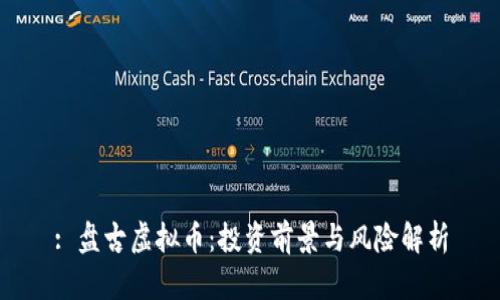 : 盘古虚拟币：投资前景与风险解析