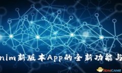 探索Tokenim新版本App的全新