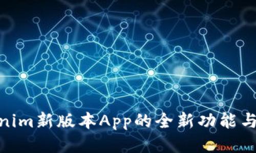 探索Tokenim新版本App的全新功能与用户体验