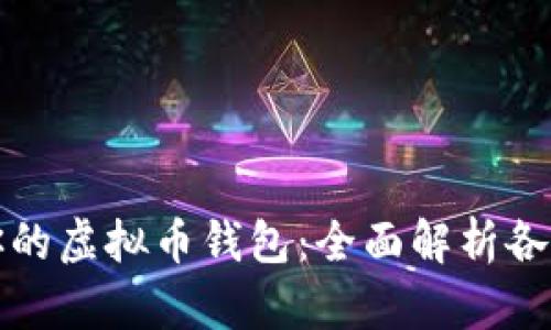 选择最适合你的虚拟币钱包：全面解析各种类型和功能