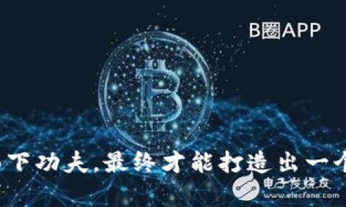 biao ti如何创造自己的虚拟币交易平台/biao ti  
虚拟币,交易平台,区块链/guanjianci  

虚拟币交易平台是现代金融科技发展的重要组成部分，它不仅为投资者提供了交易虚拟币的便利，同时也为创业者提供了新的商业机会。随着区块链技术的不断发展和虚拟货币市场的日益成熟，创建一个自己的虚拟币交易平台已经成为许多创业者的目标。在本篇文章中，我们将详细探讨如何创造自己的虚拟币交易平台，包括市场调研、技术实现、合规性、推广及运营等多个方面。

一、市场调研与定位  
创建一个虚拟币交易平台的第一步是进行市场调研。了解你所处的市场，包括竞争对手、目标用户、市场需求等，可以帮助你更好地进行平台定位。  
首先，你需要评估当前市场上已有的交易平台，如币安、火币、OKEx等，分析它们的优缺点。观察这些竞争者的用户反馈、交易费用、支持的币种、平台安全性等，将帮助你找到可以打磨和改进的方向。  
其次，识别你的目标受众是至关重要的。你要明确你的目标群体是机构投资者、散户交易者、还是特定行业用户。了解他们的需求和痛点，才能为他们提供更具竞争力的产品和服务。  
最后，还需对潜在用户进行满意度调研，挖掘用户的真正需求，找到切入市场的突破口。  

二、技术架构设计  
在市场调研后，下一步是技术架构的设计。创建一个虚拟币交易平台需要一个稳定且安全的技术后端，这涉及区块链技术的应用、数据库的选择、服务器的搭建等多个方面。  
在选择区块链技术时，可以考虑以太坊、比特币或其他公链的基础上进行开发，或者根据市场需求自创链。开发过程中需要重点关注智能合约的编写，在确保安全的前提下，简化交易流程。  
数据库的选择同样重要，数据的高效管理直接关系到平台的性能。通常可以选择MySQL、MongoDB等数据库管理系统，确保数据的储存、检索及安全性。  
此外，服务器的搭建是平台运行的基础。可以选择云服务器来承载平台的数据和应用，比如AWS、阿里云等，确保在流量高峰期时平台的稳定性。  

三、合规性与法律问题  
在创建虚拟币交易平台时，合规性是一个不可忽视的议题。不同国家和地区对虚拟货币的监管政策各有不同，因此了解所在市场的法律法规是非常重要的。  
首先，你需要申请相应的经营许可证。例如，在很多国家，运营虚拟货币交易所需要获得金融监管机构的批准，确保遵循反洗钱（AML）和客户身份识别（KYC）等规定。  
其次，对于数据隐私和用户信息保护的法律法规也需要特别关注。根据相关法律，对用户的个人信息进行收集、存储和处理时，必须遵循数据保护的要求。  
最后，建议咨询法律顾问，确保在创建和运作过程中遵循所有相关法律法规，避免未来可能的法律风险。  

四、推广策略与用户获取  
创建一个优秀的交易平台只是成功的一半，如何有效推广并吸引用户也是至关重要的。推广策略可以包括线上和线下多种手段。  
在构建线上推广策略时，可以利用社交媒体、、SEM、论坛等渠道来进行宣传。尤其是利用加密货币相关的社区，比如Reddit、Telegram等，以获取目标用户的关注。  
线下方面，可以考虑举办行业大会、沙龙等活动，邀请行业专家、媒体参与，提升平台的知名度和信誉度。  
此外，用户奖励机制也是快速吸引用户的一种有效手段，例如推出注册送币、交易返佣等优惠活动，以激励用户在平台上进行交易。  

五、运营与用户体验  
一个成功的虚拟币交易平台需要持续的运营和。用户体验直接决定了用户的留存率与活跃度，因此在运营中需不断关注用户反馈。  
在运营过程中，多收集用户的意见和建议，及时对平台进行迭代，以提升用户体验。此外，要保持与用户的积极沟通，比如通过邮件 Newsletter 或线上社群来告知平台最新动态、更新内容等。  
最后，活跃的社区建设也是提升用户粘性的有效策略。创建用户论坛、社群，让用户分享彼此的经验和技巧，增强用户之间的互动。  

相关问题探讨  

1. 创建虚拟币交易平台需要多大的初始投资？  
创建一个虚拟币交易平台所需的初始投资涉及多个方面，包括技术开发、法律合规、市场推广、运营成本等，综合考虑，投资预算可能会相差甚远。  
首先，技术开发的成本通常是最大的开支之一，开发团队的组建费用、服务器与数据库的搭建及维护成本都是需要提前预算的。根据市场的不同，前期的技术模型搭建费用可能从几万美元到数百万美元不等。  
其次，法律合规也是一个重要的支出项，包括申请必要许可证的费用和法律咨询费用，确保合规运营，避免后期罚款或法律诉讼的发生。  
最后，市场推广和用户获取的成本也不容忽视，推广活动的费用以及相关的营销策略都需要合理预算，以确保在用户获取上获得最大回报。  
综合来看，初始投资的具体数额往往还受到市场规模、技术方案及目标用户群体等因素的影响，建议在开始前进行详细的财务规划和市场分析。  

2. 如何保障平台的安全性？  
安全性是虚拟币交易平台的重中之重，任何安全隐患都可能导致资金损失和用户信任的流失。保障平台安全性可以从多个方面入手。  
首先，采用先进的加密技术以确保用户数据和交易信息的安全。平台在数据传输过程中的加密方式如SSL等可以有效阻止信息被恶意获取。  
其次，引入多重身份验证机制。除了用户密码外，可以额外通过手机验证码、电子邮件确认等手段进行身份验证，增加账户的安全性。  
最后，定期进行安全审计和渗透测试。尽量雇佣第三方安全机构定期检查平台的安全漏洞，及时修补发现的问题，确保系统始终处于最佳的安全状态。  

3. 如何处理用户投诉和纠纷？  
用户投诉和纠纷是任何平台都可能遇到的问题，妥善处理这些问题对于维护平台形象和用户忠诚度至关重要。  
首先，建立完善的客户服务系统。确保用户能够通过多种途径向平台反馈问题，比如在线客服、邮箱、电话等。客服人员需要具备专业的知识，能快速响应用户的需求。  
其次，对于用户提出的投诉，需要明确处理流程和时效。设置内部流程，确保用户的每一条反馈都能得到重视，并在规定时间内给予回复和解决方案。  
最后，定期分析用户投诉的数据，识别出潜在的问题和趋势，将这些问题引导至平台的产品中去，从根本上减少投诉的发生。  

4. 虚拟币交易平台的法律责任是什么？  
虚拟币交易平台的法律责任主要体现在多个方面，包括对用户资金的保管责任、信息安全责任以及合规运营责任等。  
首先，平台需要对用户资金的安全负责，建立合理的赔偿机制。若因平台自身问题导致用户亏损，平台可能会面临法律赔偿责任。  
其次，信息安全方面也存在法律责任。若平台未能妥善保护用户信息，导致用户数据泄露，平台会因违反数据保护法律而承担法律责任。  
最后，若平台未遵守相关的金融监管法规，进行不合规经营，可能会面临法律诉讼和行政处罚。因此，建议平台在运营过程中加强合规风险管理，确保合法合规运营。  

5. 如何应对市场变化及竞争压力？  
市场变化与竞争压力是任何企业都需要面对的挑战，尤其在快速发展的虚拟币行业，灵活应对变化显得尤为重要。  
首先，保持市场敏感度，定期进行市场分析，关注行业的发展趋势、政策变化及竞争对手的动态。通过这些信息做出及时调整。  
其次，持续产品与服务。定期收集用户反馈，了解用户需求，推出符合市场需求的新产品，以提高用户满意度和粘性。  
最后，加强品牌建设，提升平台的影响力和知名度，通过优质的服务和用户体验来获取竞争优势，构建良好的用户口碑，从而对抗市场竞争。  

通过以上各方面的探讨，我们可以看到，创建一个成功的虚拟币交易平台需要系统的规划和全面的实力。在市场调研、技术架构、安全保障、用户获取与维护、法律合规等多个方面下功夫，最终才能打造出一个优秀的交易平台。不论是创业者，还是行业从业者，都需不断学习与适应，才能在快速变化的市场中立于不败之地。