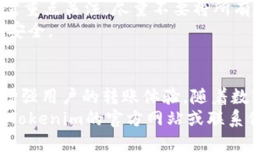   如何将LTC成功转入Tokenim平台？ / 
 guanjianci LTC, Tokenim, 转账 /guanjianci 

一、LTC是什么？
LTC（莱特币）是一种开源的点对点数字货币，旨在实现金融交易的快速和低成本。莱特币于2011年由Charlie Lee提出，采用特殊的算法进行挖矿，与比特币相似，但具有更快的块生成时间和更高的交易速度。
莱特币使用Scrypt算法，而不是比特币使用的SHA-256算法，这使得LTC在挖矿时更加容易，但也使其在网络安全性方面做一些妥协。正因如此，莱特币被视为比特币的“轻量版”，通常用于小额支付和在线交易。

二、Tokenim是什么？
Tokenim是一个新兴的数字资产交易平台，允许用户交易多种代币和加密货币。平台提供了简单易用的界面，为用户提供实时市场数据、交易对比和安全的存储方式。用户可以在Tokenim上轻松完成交易，进行资产的增值和管理。
Tokenim因其低的交易费用和快速的交易确认而受到许多投资者的青睐。此外，Tokenim拥有强大的安全系统，以灵活的API接口，支持不同的交易策略和资产组合。

三、如何将LTC转入Tokenim？
将LTC转入Tokenim的过程相对简单。以下是详细步骤：
ol
    li
        strong注册账户：/strong
        在Tokenim平台上创建一个账户，按照平台的要求填写相关信息并完成身份验证。
    /li
    li
        strong找到LTC充值地址：/strong
        登录Tokenim账户后，找到“充值”或“存款”选项，选择莱特币（LTC），您将看到一个生成的LTC充值地址。
    /li
    li
        strong从其他平台或钱包转账：/strong
        打开您存有LTC的钱包或交易所账户，选择转账功能，输入Tokenim提供的充值地址和要转账的金额，然后确认。
    /li
    li
        strong检查转账状态：/strong
        转账成功后，您可以在Tokenim的“资产”栏目中查看到您的LTC余额，通常转账需要一定的确认时间，视网络状况而定。
    /li
/ol

四、相关问题解析
现在我们将探讨一些可能与“如何将LTC转入Tokenim”相关的问题。这些问题对于转账过程及其优势和风险能提供帮助。

问题一：如何确保LTC转账的安全性？
在进行LTC转账时，用户需要关注安全性问题。首先，确保您在Tokenim的账户启用了两步验证（2FA），这将为您的账户增加一层安全保护。
在输入LTC充值地址时，务必仔细核对，错误的地址可能导致资产不可追回。此外，建议使用冷钱包存储大额的LTC，避免因为在线存储而面临黑客攻击的风险。
转账过程中请注意网络状况和区块确认时间，尽量选择在网络繁忙时段以外进行转账，以提高确认速度，也降低了交易失败的风险。

问题二：转账时需要支付的手续费是多少？
转账手续费通常由区块链网络的拥堵情况决定，莱特币的转账费用相对较低，但在网络高峰期也可能有所上升。在Tokenim平台上，虽然充值LTC通常不收取手续费，但您在提取LTC或其他代币时，可能需要支付一定手续费。
建议用户在转账前查看相关的手续费规则，了解您的费用支出，并确保在转账金额中包含手续费。

问题三：转账未成功怎么办？
如果在Tokenim转账LTC未成功，用户首先应检查转账记录，确认交易状态。大多数情况下，转账未确认可能是由于网络拥堵导致。可以通过区块浏览器交易ID查找您的交易记录。
如果交易在区块链上已显示成功，但Tokenim账户未收到相应资产，建议联系客服进行查询，可能存在充值地址错误或平台故障。
保持与Tokenim客服的实时沟通，让他们知道您遇到的问题，他们会为您提供更准确的解决方案。

问题四：Tokenim支持哪些其他加密货币？
除了LTC，Tokenim平台通常支持多种主流加密货币，如比特币（BTC）、以太坊（ETH）、瑞波币（XRP）等。用户可以在平台的资产管理页面查看支持的所有资产列表。
借助Tokenim的灵活性，用户可以轻松将LTC转换为其他资产，或者与不同代币进行交易，从而实现投资组合的多样化和风险分散。

问题五：在Tokenim上交易LTC的优势和风险是什么？
在Tokenim上交易LTC的主要优势在于交易费率低、使用界面友好和具有实时的市场分析工具。此外，Tokenim的交易速度快，有助于捕捉市场波动。
然而，用户也应认识到交易风险。数字货币市场波动较大，投资可能面临亏损。同时，平台的安全性也需重点关注，尽量不要将所有资产存放在一个平台中，以减少安全风险。
总结来说，在进行LTC的转账和交易时，用户应了解相关规定、费用及安全措施，以保障自身的利益和安全。

结论
将LTC转入Tokenim平台是一个相对简单但重要的过程，正确的步骤和对相关问题的理解能够大大增强用户的转账体验。随着数字货币的普及和发展，熟悉相关操作不仅有助于提高投资效率，也为资金安全提供保障。
希望本文提供的深入解析能够帮助到所有计划将LTC转入Tokenim的用户。如有更多问题，建议访问Tokenim的官方网站或联系他们的客服获取进一步帮助。