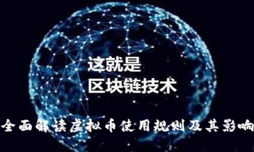 全面解读虚拟币使用规则及其影响