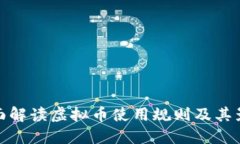 全面解读虚拟币使用规则