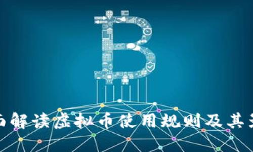 全面解读虚拟币使用规则及其影响