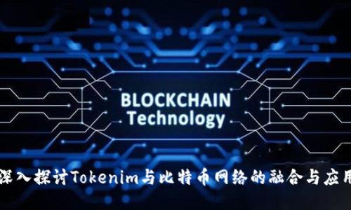 深入探讨Tokenim与比特币网络的融合与应用