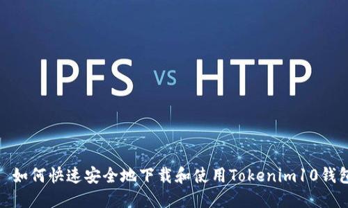 : 如何快速安全地下载和使用Tokenim10钱包