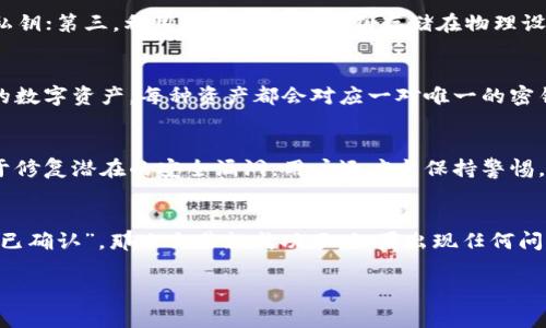 在加密货币和区块链的世界中，密钥是用来保护用户资产和进行数字交易的重要工具。TokenIM是一个数字货币钱包，允许用户安全地管理他们的加密资产。它的密钥主要包括公钥和私钥，这两种密钥在区块链交易中扮演着至关重要的角色。下面是对TokenIM密钥的详细介绍，包括它的作用、管理方法以及相关安全性注意事项。

TokenIM密钥的基本概念

在TokenIM中，用户的密钥由公钥和私钥两部分组成。公钥是可以公开分享的地址，其他用户可以使用它向钱包发送加密货币。而私钥是与公钥配对的秘密信息，只有用户本人才知道，任何拥有私钥的人都有权访问与之相关联的加密货币。因此，保护私钥的安全至关重要，丢失私钥意味着无法恢复钱包中的资产。

如何生成TokenIM密钥

在使用TokenIM时，系统会自动为用户生成一对密钥。这通常是在用户创建钱包时完成的。用户将会看到私钥和公钥，建议用户将私钥保存在安全的地方，例如使用硬件钱包或保存在加密的USB驱动器中。TokenIM的安全设计使得私钥在本地设备生成，并不会上传到服务器，这大大增加了安全性。

TokenIM密钥的管理

管理TokenIM密钥的关键在于保护私钥不被泄露。用户应当定期备份他们的私钥，并确保备份文件存放在安全的环境中。使用手机或电脑的用户应当确保设备有可靠的安全防护措施，如防病毒软件和强密码设置。此外，定期更新安全策略、登录设备的安全性也非常重要。

TokenIM密钥的安全性

虽然TokenIM提供了强大的安全功能，但用户的安全防护意识仍然是最重要的。对于新用户，建议在首次使用时详细阅读官方文档。了解潜在的网络钓鱼、黑客攻击等威胁，提升安全意识是必要的。使用两步验证、强密码以及定期更改密码，也是增强账户安全的重要举措。

TokenIM密钥常见问题

1. 如果我丢失了TokenIM的私钥，我该怎么办？
   丢失私钥意味着你将失去对钱包内资产的访问权。建议用户定期备份私钥，并存放在安全的地方。如果确实丢失了私钥，TokenIM无法帮助用户恢复资产，因为其设计旨在保障用户隐私和资产安全。此时，用户可能需要接受已无法找回资产的事实。

2. 我应该如何备份我的TokenIM密钥？
   为确保私钥的安全，用户可以选择以下几种备份方式：第一，将私钥打印出来保存在安全的地方；第二，使用密码管理器在加密环境中存放私钥；第三，利用硬件钱包将密钥存储在物理设备上。重要的是，用户必须确保备份的环境足够安全，以免被他人获取。

3. TokenIM是否支持多种加密货币？
   TokenIM作为一个多币种钱包，支持多种主流加密货币，包括但不限于比特币、以太坊、瑞波币等。用户可以方便地在钱包内管理不同类型的数字资产，每种资产都会对应一对唯一的密钥。用户在使用时需注意，不同货币的交易和存储方式可能会有所不同，建议查看官方文档了解详细信息。

4. TokenIM的安全性如何保障？
   TokenIM通过多种加密措施来保障用户的安全，包括密钥本地存储、两步验证以及数据加密等。同时，定期更新应用程序和系统补丁，有助于修复潜在的安全漏洞。用户还应当保持警惕，避免在不安全的网络环境下进行交易，以防信息泄露。

5. 如何确认我的TokenIM交易是否成功？
   在TokenIM中，用户可以通过区块链浏览器查看交易状态。这些浏览器能够显示交易的状态、费用、确认数量等信息。如果交易状态显示为“已确认”，那么交易就成功了。如果出现任何问题，用户可以在TokenIM的帮助中心寻求支持。

以上内容为TokenIM密钥的重要信息、管理建议和潜在问题的解答，希望能帮助用户更好地理解和使用TokenIM。