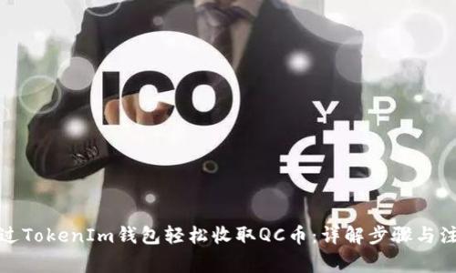 如何通过TokenIm钱包轻松收取QC币：详解步骤与注意事项