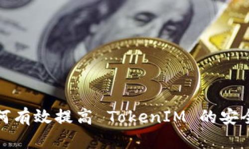 如何有效提高 TokenIM 的安全性