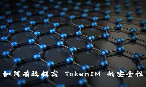 如何有效提高 TokenIM 的安全性