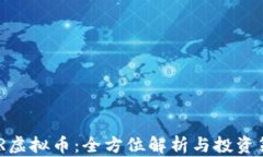 MKR虚拟币：全方位解析与投资策略