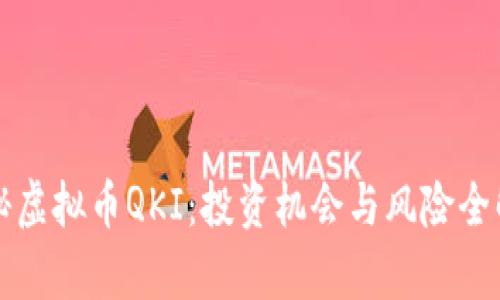 揭秘虚拟币QKI：投资机会与风险全解析
