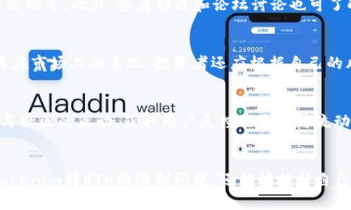   如何解决 tokenim 转 ETH 的限制问题 / 
 guanjianci tokenim, ETH, 数字货币 /guanjianci 

引言
在数字货币的世界中，Tokenim 和 ETH（以太坊）是两个备受关注的领域。Tokenim 是一种新兴的代币，其转移和交易与以太坊网络密切相关。许多用户在进行Tokenim转ETH的操作时，会面临一系列限制问题。本文将对此进行详细的阐述，帮助这些限制的原因及应对策略。

什么是Tokenim
Tokenim是基于区块链技术的一种新型数字代币，具有相对较高的流动性和市场需求。作为ERC-20代币，它能够在以太坊平台上自由流通和交易。Tokenim的出现为数字货币市场增添了新的活力，吸引了大量投资者和使用者。

Tokenim转ETH的基本机制
Tokenim的转ETH过程是通过智能合约实现的。在这个过程中，用户需要将其持有的Tokenim通过特定的交易所或去中心化平台（DEX）进行兑换，以便将其转化为以太坊（ETH）。这是一个跨链操作，涉及到对智能合约的调用以及交易所的特点。

Tokenim转ETH的常见限制
在进行Tokenim转ETH的过程中，用户可能会碰到以下几个限制因素：

ul
    li交易所支持：并不是所有交易所都支持Tokenim与ETH的直接兑换，用户需要寻找合适的平台。/li
    li兑换费率：不同交易所的费率不同，有些平台可能会收取高额的手续费，从而降低用户的收益。/li
    li流动性问题：在某些时段，Tokenim的流动性可能较低，这会导致兑换过程中的价格波动。/li
    li地域限制：某些地区的法规与政策可能会限制用户进行数字货币交易，需要关注相关法律法规。/li
    li网络拥堵：以太坊网络拥堵时，交易处理速度会慢，可能会影响Tokenim转ETH的效率。/li
/ul

如何应对Tokenim转ETH的限制
用户在进行Tokenim转ETH时，可以采取一些策略来应对这些限制：

ul
    li选择合适的交易所：在进行交易前，先对市场上多家交易所进行比较，选择佣金低、流动性好的平台进行交易。/li
    li关注兑换费率：关注不同平台的手续费，尽量选择那些手续费透明且相对较低的平台。/li
    li最佳交易时机：合理选择交易时间，尽量避开网络拥堵高峰时段，以提高交易效率。/li
    li学习相关法律法规：了解自己所在地区的数字货币法规，确保自己的交易行为不违反当地法律。/li
    li参与社区交流：加入Tokenim或ETH相关的社区，获取最新消息与交易策略，提高自身的决策能力。/li
/ul

可能相关的问题

1. Tokenim如何影响ETH的价格？
Tokenim作为一种新兴数字货币，通常会受到市场供求关系的影响，而这种关系又可能间接影响ETH的价格。如果Tokenim的需求快速增加，导致市场投资者转向ETH进行购买，那么ETH的价格可能会上涨。然而，这种影响也可能是短期的，更多的还需要基于基本面分析，例如Tokenim的实用性、它所连接的生态系统等等。

2. 在哪些交易所可以进行Tokenim转ETH？
目前，许多交易所支持Tokenim与ETH之间的兑换，包括大型中心化交易所（如Binance、Huobi、KuCoin）以及去中心化交易所（如Uniswap、SushiSwap）。用户在选择交易所时，应关注其流动性、交易费率和用户反馈等因素，以确保安全和高效的交易体验。

3. 如何保障Tokenim转ETH交易的安全性？
在进行Tokenim转ETH的交易时，用户可以采取以下安全措施：确保使用被认可的交易平台，启用两步验证，保持私钥的安全，定期检查账户活动等。此外，参与社区和论坛讨论也可了解到其他用户的经验，从而提高安全意识。

4. 是否存在Tokenim的投资风险？
Tokenim作为新兴的数字货币，投资风险是无法忽视的。由于市场的波动性大，投资者需进行充分的研究，关注项目的白皮书、团队背景及其在市场上的表现。投资者还应根据自己的风险承受能力合理分配资金，不应盲目跟风。

5. 如何提升Tokenim的流动性？
要提升Tokenim的流动性，可以从多个方面入手，包括通过各种交易所上市、参与流动性挖矿活动、建立有效的市场宣传策略等。此外，保持与社区的互动，获取用户反馈也是提升流动性的重要方式。通过这些方式，有望提升Tokenim在不同交易所的交易频率，从而提高其流动性。

结语
Tokenim转ETH的过程并非简单，而是需要用户具备相关知识和策略才能有效应对可能存在的限制。通过学习和实践，用户不仅能够解决Tokenim转ETH的限制问题，还能够提升自己在数字货币交易中的竞争力。希望本文能为您在这个复杂的数字货币市场中提供实用的帮助与指导。