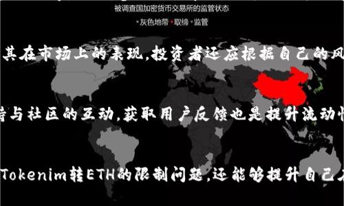   如何解决 tokenim 转 ETH 的限制问题 / 
 guanjianci tokenim, ETH, 数字货币 /guanjianci 

引言
在数字货币的世界中，Tokenim 和 ETH（以太坊）是两个备受关注的领域。Tokenim 是一种新兴的代币，其转移和交易与以太坊网络密切相关。许多用户在进行Tokenim转ETH的操作时，会面临一系列限制问题。本文将对此进行详细的阐述，帮助这些限制的原因及应对策略。

什么是Tokenim
Tokenim是基于区块链技术的一种新型数字代币，具有相对较高的流动性和市场需求。作为ERC-20代币，它能够在以太坊平台上自由流通和交易。Tokenim的出现为数字货币市场增添了新的活力，吸引了大量投资者和使用者。

Tokenim转ETH的基本机制
Tokenim的转ETH过程是通过智能合约实现的。在这个过程中，用户需要将其持有的Tokenim通过特定的交易所或去中心化平台（DEX）进行兑换，以便将其转化为以太坊（ETH）。这是一个跨链操作，涉及到对智能合约的调用以及交易所的特点。

Tokenim转ETH的常见限制
在进行Tokenim转ETH的过程中，用户可能会碰到以下几个限制因素：

ul
    li交易所支持：并不是所有交易所都支持Tokenim与ETH的直接兑换，用户需要寻找合适的平台。/li
    li兑换费率：不同交易所的费率不同，有些平台可能会收取高额的手续费，从而降低用户的收益。/li
    li流动性问题：在某些时段，Tokenim的流动性可能较低，这会导致兑换过程中的价格波动。/li
    li地域限制：某些地区的法规与政策可能会限制用户进行数字货币交易，需要关注相关法律法规。/li
    li网络拥堵：以太坊网络拥堵时，交易处理速度会慢，可能会影响Tokenim转ETH的效率。/li
/ul

如何应对Tokenim转ETH的限制
用户在进行Tokenim转ETH时，可以采取一些策略来应对这些限制：

ul
    li选择合适的交易所：在进行交易前，先对市场上多家交易所进行比较，选择佣金低、流动性好的平台进行交易。/li
    li关注兑换费率：关注不同平台的手续费，尽量选择那些手续费透明且相对较低的平台。/li
    li最佳交易时机：合理选择交易时间，尽量避开网络拥堵高峰时段，以提高交易效率。/li
    li学习相关法律法规：了解自己所在地区的数字货币法规，确保自己的交易行为不违反当地法律。/li
    li参与社区交流：加入Tokenim或ETH相关的社区，获取最新消息与交易策略，提高自身的决策能力。/li
/ul

可能相关的问题

1. Tokenim如何影响ETH的价格？
Tokenim作为一种新兴数字货币，通常会受到市场供求关系的影响，而这种关系又可能间接影响ETH的价格。如果Tokenim的需求快速增加，导致市场投资者转向ETH进行购买，那么ETH的价格可能会上涨。然而，这种影响也可能是短期的，更多的还需要基于基本面分析，例如Tokenim的实用性、它所连接的生态系统等等。

2. 在哪些交易所可以进行Tokenim转ETH？
目前，许多交易所支持Tokenim与ETH之间的兑换，包括大型中心化交易所（如Binance、Huobi、KuCoin）以及去中心化交易所（如Uniswap、SushiSwap）。用户在选择交易所时，应关注其流动性、交易费率和用户反馈等因素，以确保安全和高效的交易体验。

3. 如何保障Tokenim转ETH交易的安全性？
在进行Tokenim转ETH的交易时，用户可以采取以下安全措施：确保使用被认可的交易平台，启用两步验证，保持私钥的安全，定期检查账户活动等。此外，参与社区和论坛讨论也可了解到其他用户的经验，从而提高安全意识。

4. 是否存在Tokenim的投资风险？
Tokenim作为新兴的数字货币，投资风险是无法忽视的。由于市场的波动性大，投资者需进行充分的研究，关注项目的白皮书、团队背景及其在市场上的表现。投资者还应根据自己的风险承受能力合理分配资金，不应盲目跟风。

5. 如何提升Tokenim的流动性？
要提升Tokenim的流动性，可以从多个方面入手，包括通过各种交易所上市、参与流动性挖矿活动、建立有效的市场宣传策略等。此外，保持与社区的互动，获取用户反馈也是提升流动性的重要方式。通过这些方式，有望提升Tokenim在不同交易所的交易频率，从而提高其流动性。

结语
Tokenim转ETH的过程并非简单，而是需要用户具备相关知识和策略才能有效应对可能存在的限制。通过学习和实践，用户不仅能够解决Tokenim转ETH的限制问题，还能够提升自己在数字货币交易中的竞争力。希望本文能为您在这个复杂的数字货币市场中提供实用的帮助与指导。
