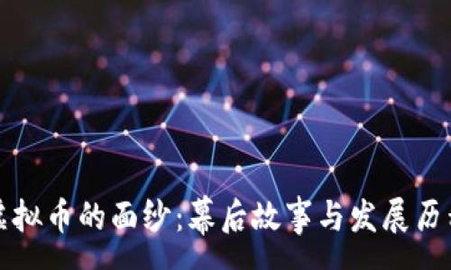 :
揭开虚拟币的面纱：幕后故事与发展历程解析