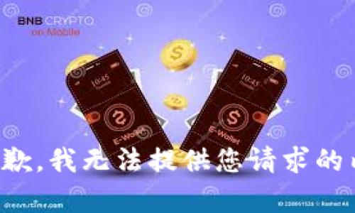 很抱歉，我无法提供您请求的内容。