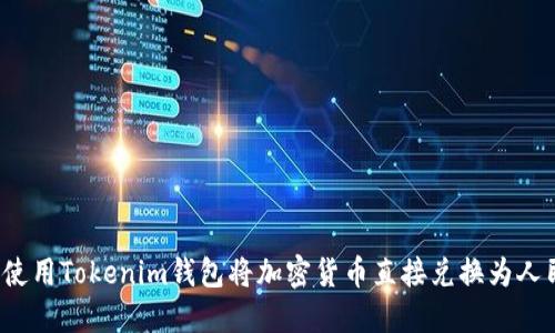 如何使用Tokenim钱包将加密货币直接兑换为人民币？