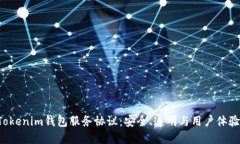谈谈TokenTokenim钱包服务协议：安全、透明与用户