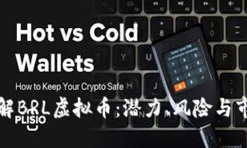 深入了解BRL虚拟币：潜力、风险与市场动态