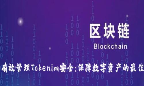 如何有效管理Tokenim安全：保障数字资产的最佳实践