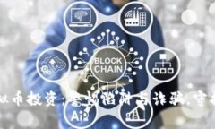 期货与虚拟币投资：警惕陷阱与诈骗，守护你的