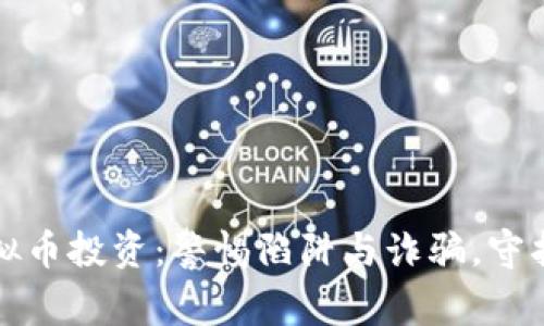 期货与虚拟币投资：警惕陷阱与诈骗，守护你的财富