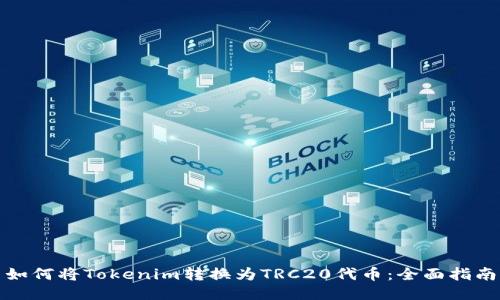 如何将Tokenim转换为TRC20代币:全面指南