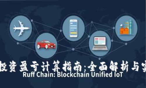 虚拟币投资盈亏计算指南：全面解析与实用工具