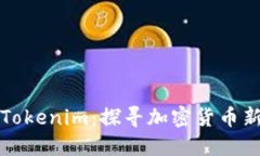 解密洛杉矶Tokenim：探寻加密货币新时代的商机