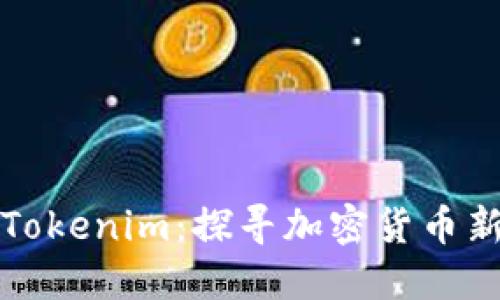 解密洛杉矶Tokenim：探寻加密货币新时代的商机