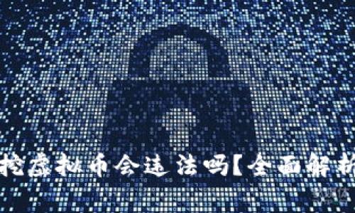 家里用矿机挖虚拟币会违法吗？全面解析与风险评估