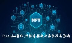 Tokenim转账：网络连接的必要性及其影响