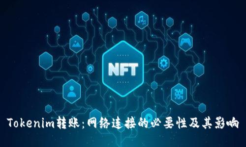 Tokenim转账：网络连接的必要性及其影响