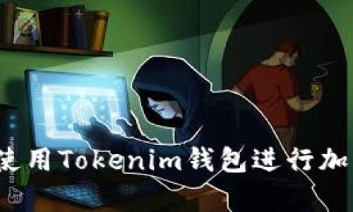  如何有效使用Tokenim钱包进行加密资产管理