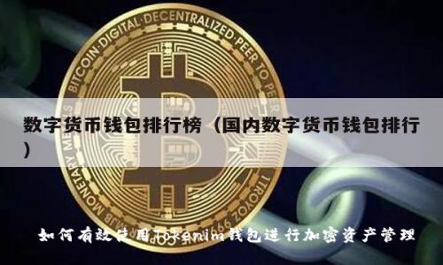  如何有效使用Tokenim钱包进行加密资产管理
